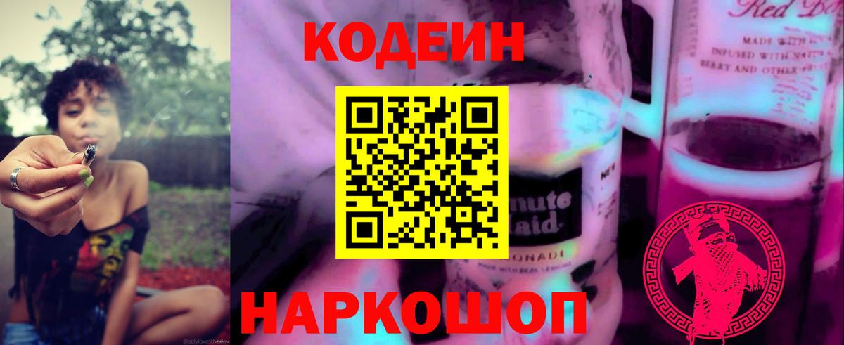Кодеин напиток Lean (лин) Кирово-Чепецк